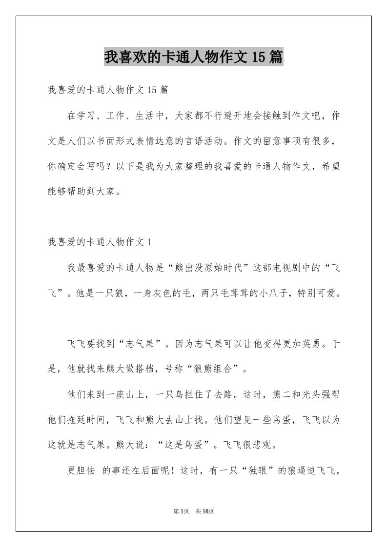 我喜欢的卡通人物作文15篇