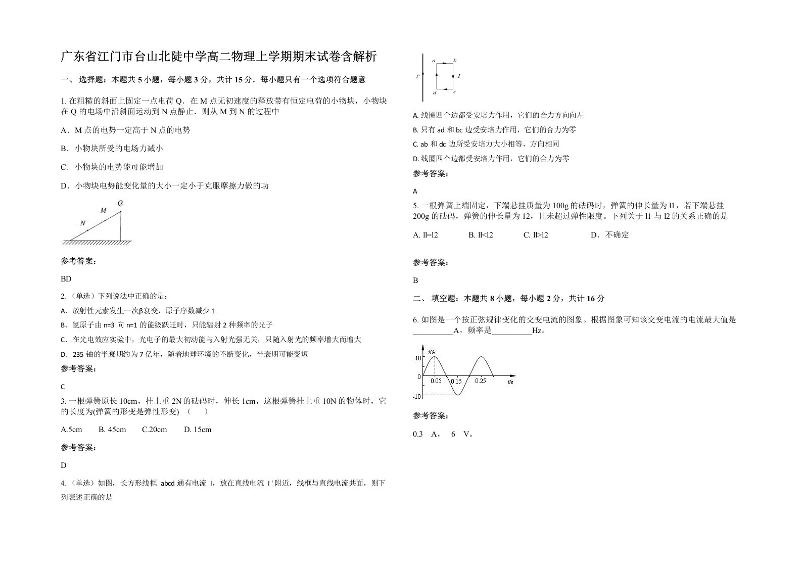 广东省江门市台山北陡中学高二物理上学期期末试卷含解析