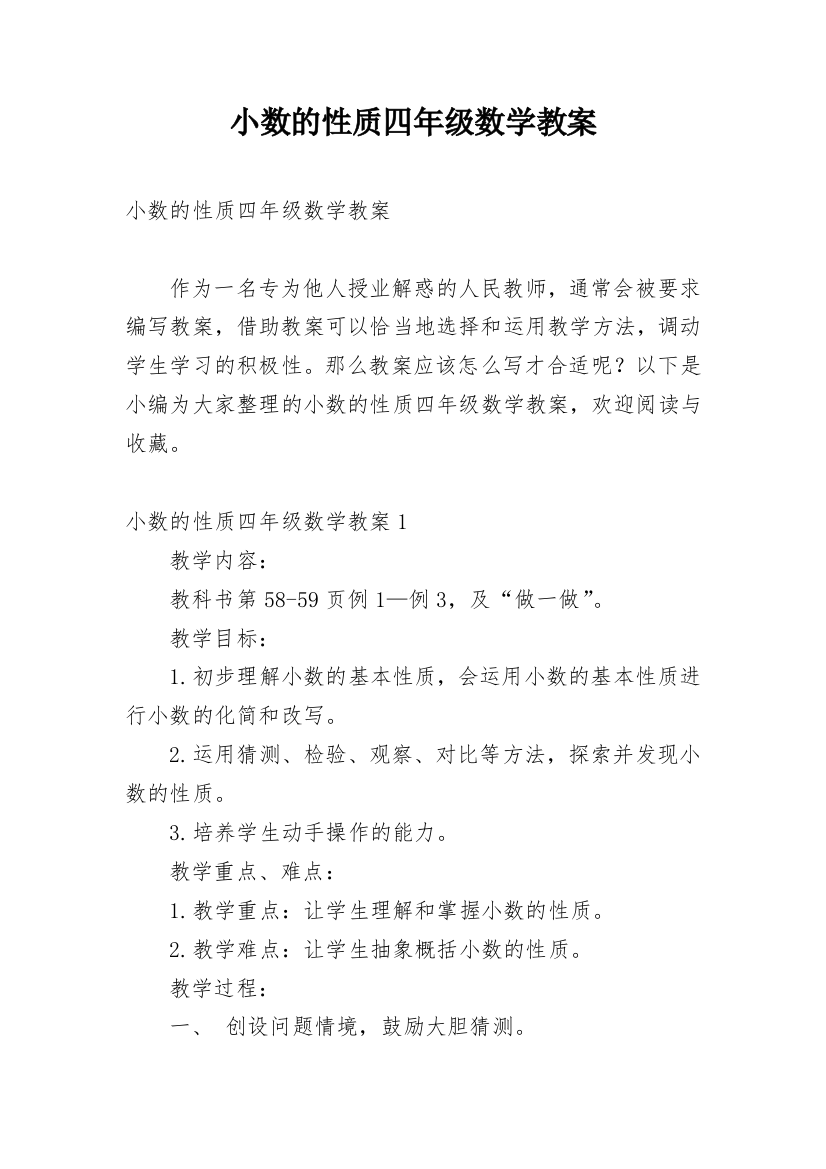 小数的性质四年级数学教案