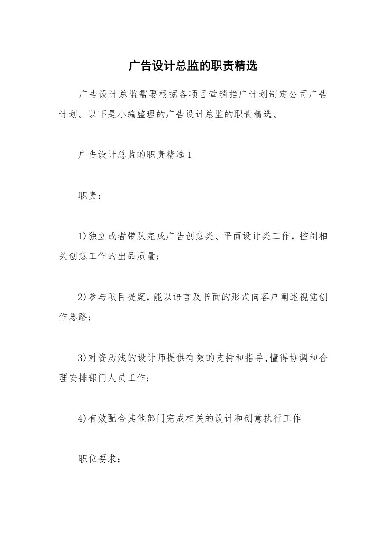 办公文秘_广告设计总监的职责精选