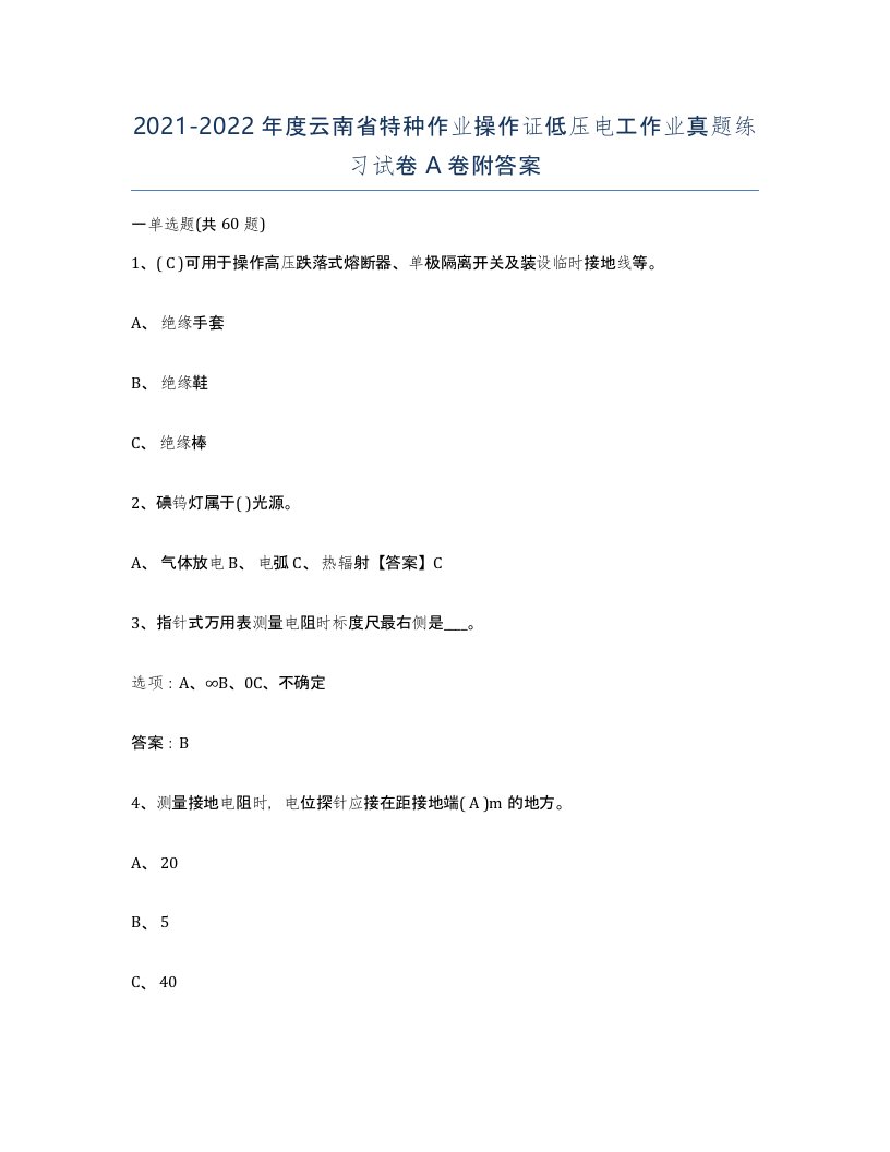 2021-2022年度云南省特种作业操作证低压电工作业真题练习试卷A卷附答案