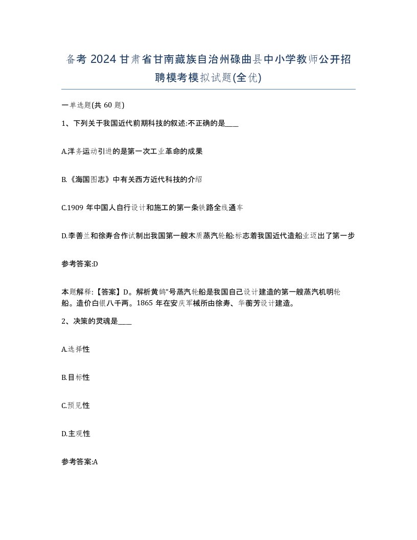 备考2024甘肃省甘南藏族自治州碌曲县中小学教师公开招聘模考模拟试题全优