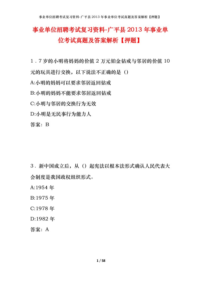 事业单位招聘考试复习资料-广平县2013年事业单位考试真题及答案解析押题