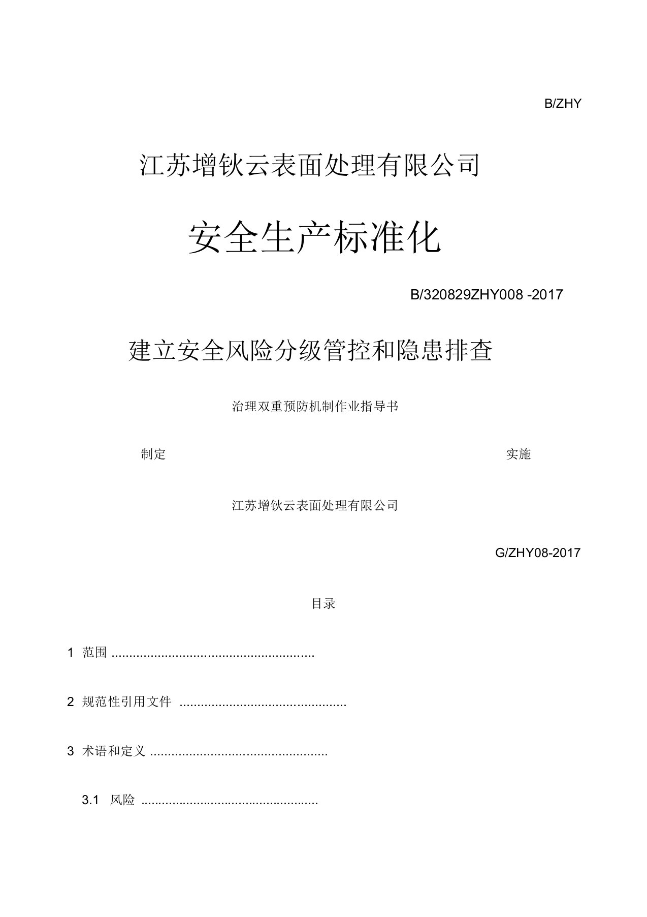 安全风险分年级管控和隐患排查治理双重预防机制作业指导书修订