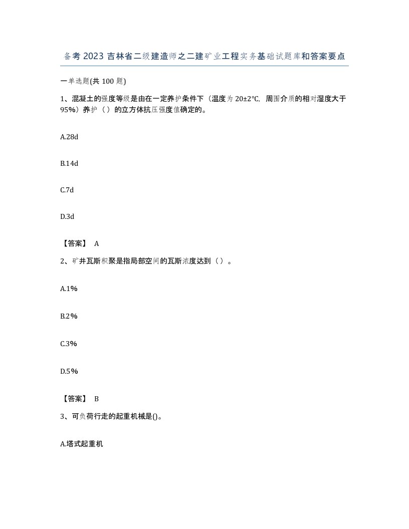 备考2023吉林省二级建造师之二建矿业工程实务基础试题库和答案要点