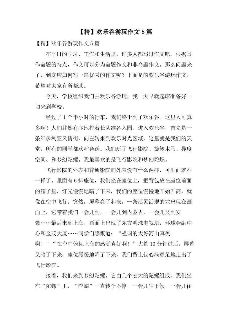 欢乐谷游玩作文5篇