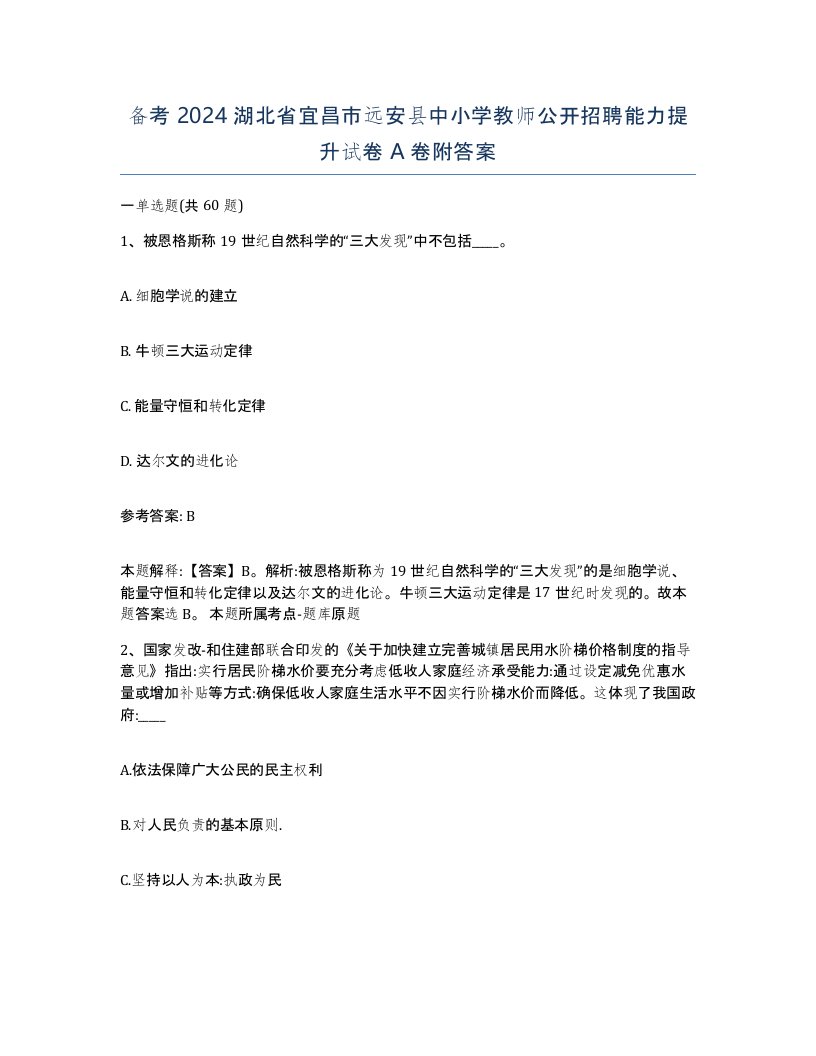 备考2024湖北省宜昌市远安县中小学教师公开招聘能力提升试卷A卷附答案