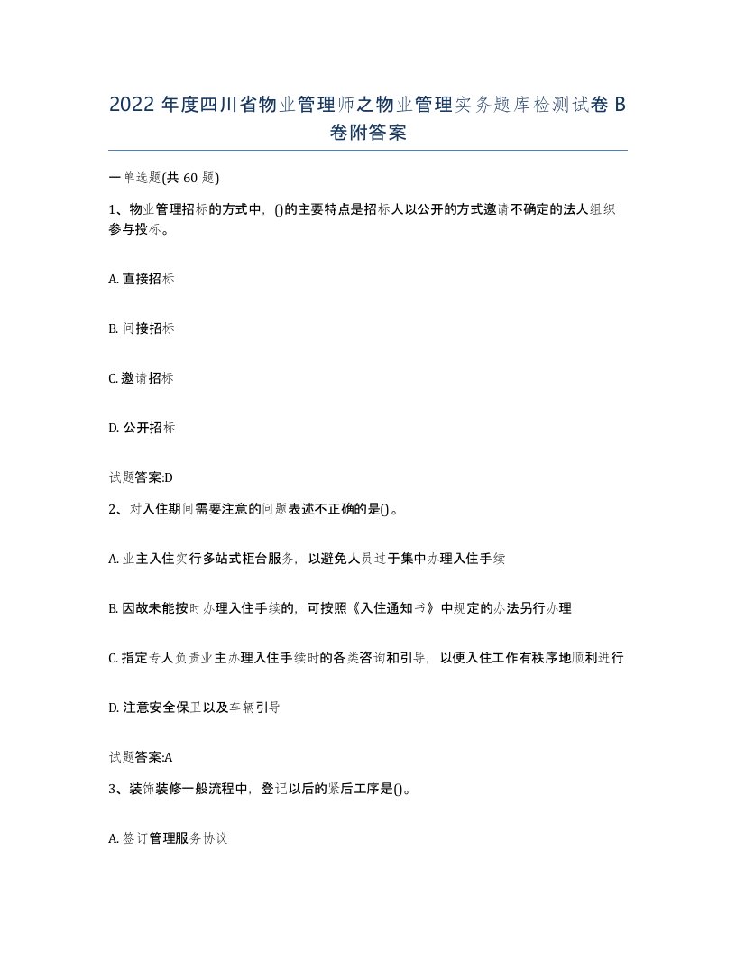 2022年度四川省物业管理师之物业管理实务题库检测试卷B卷附答案