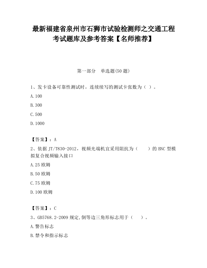 最新福建省泉州市石狮市试验检测师之交通工程考试题库及参考答案【名师推荐】