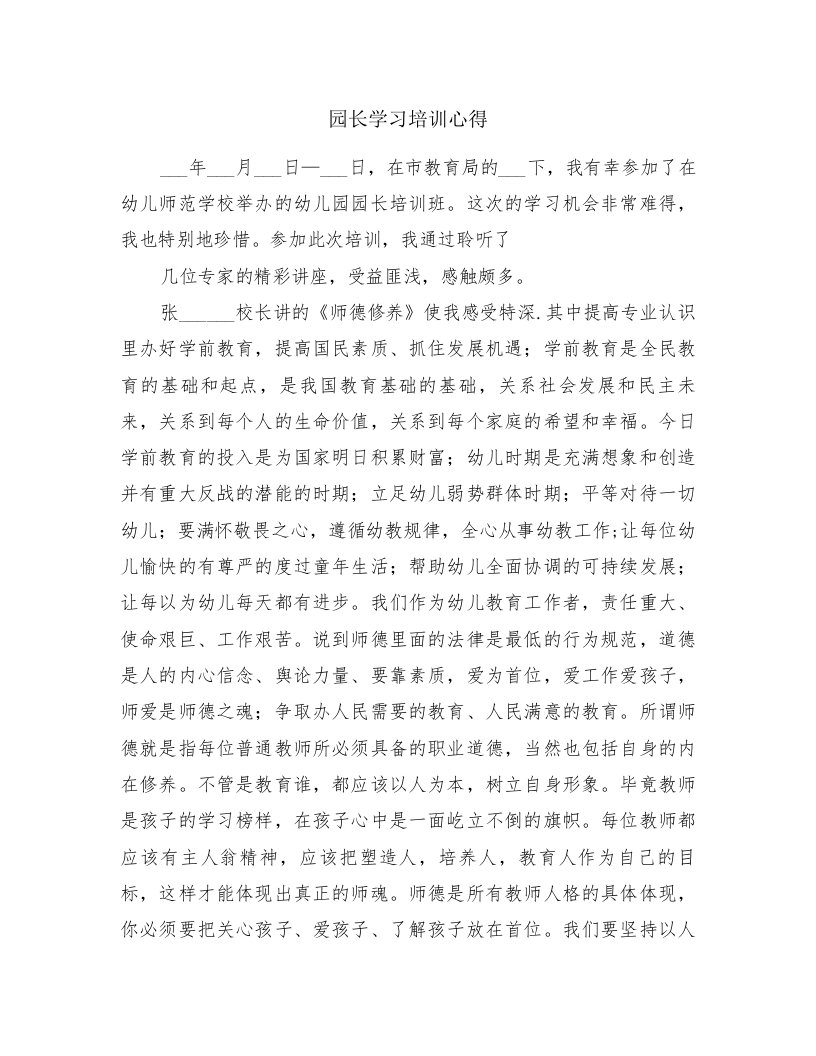 园长学习培训心得