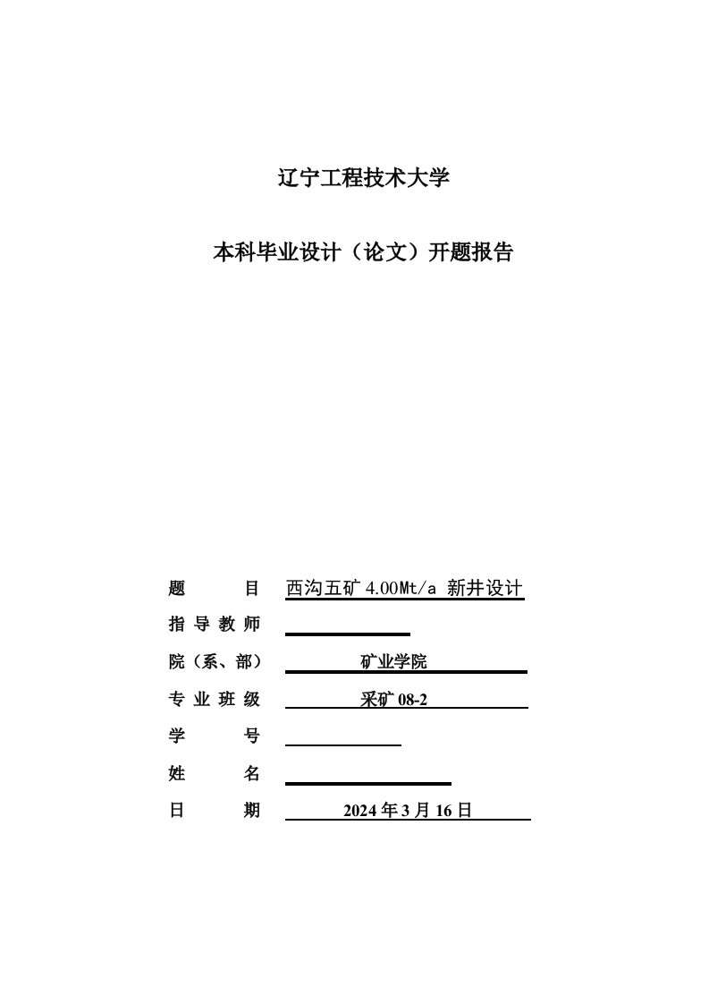 采矿工程开题报告西沟五矿400Mta新井设计