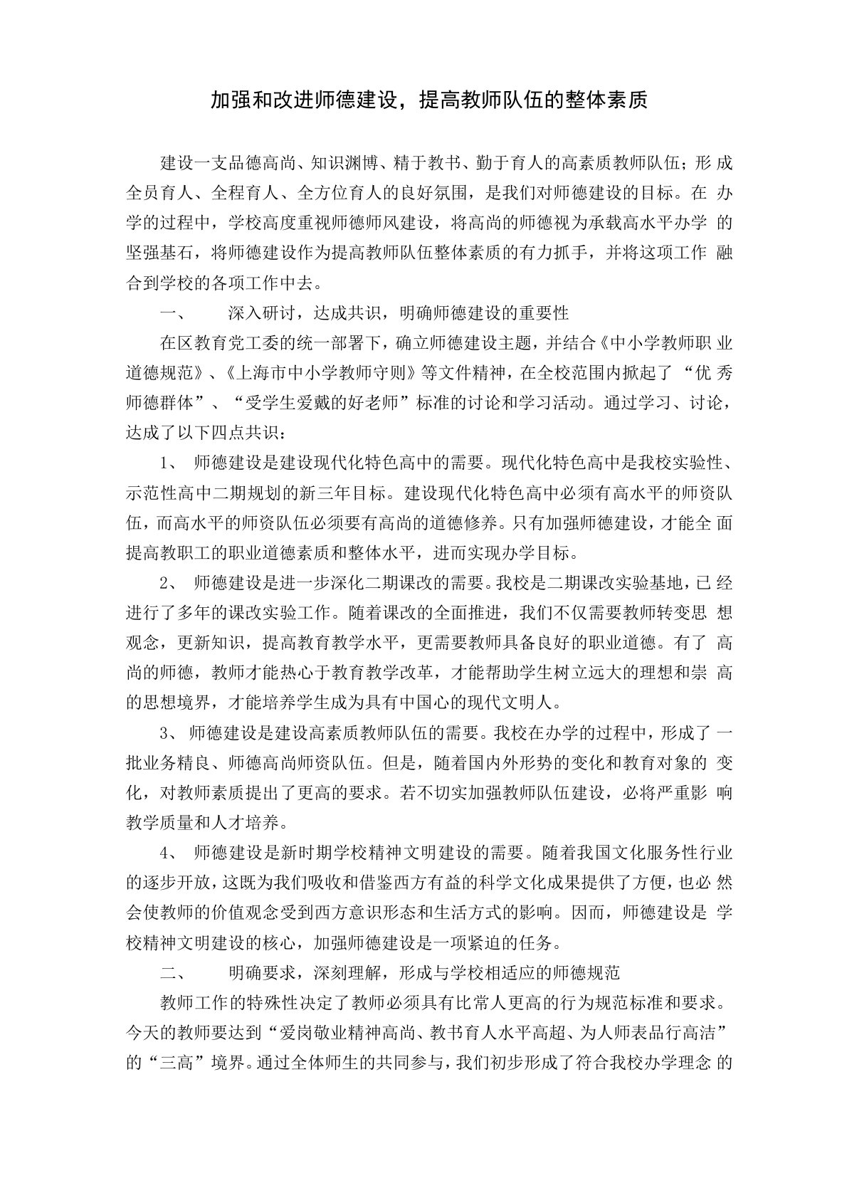 加强和改进师德建设,提高教师队伍的整体素质