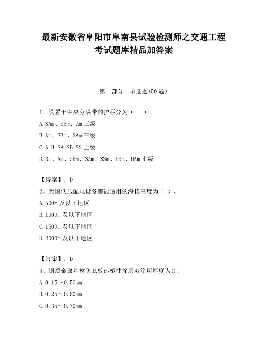 最新安徽省阜阳市阜南县试验检测师之交通工程考试题库精品加答案