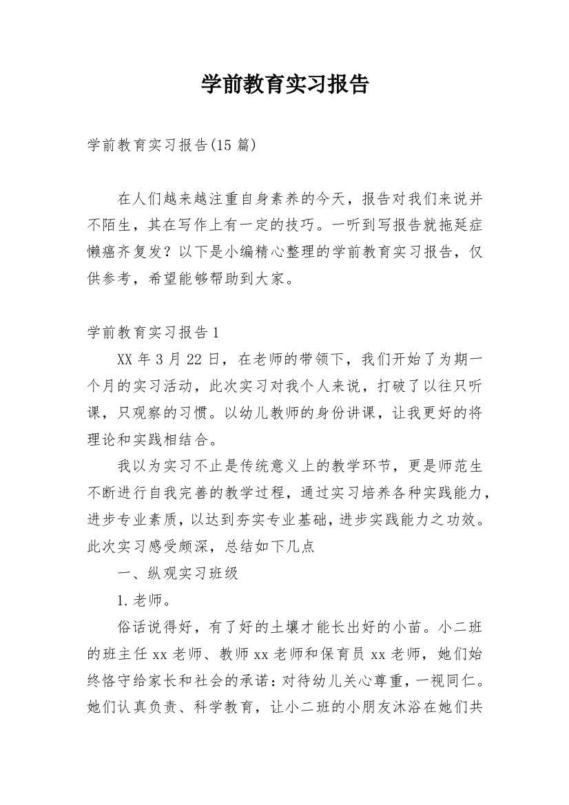 学前教育实习报告_49