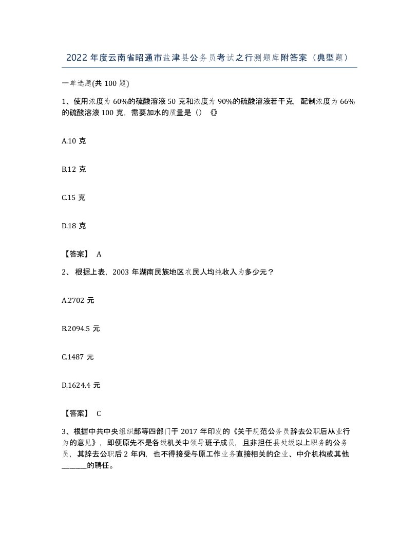 2022年度云南省昭通市盐津县公务员考试之行测题库附答案典型题