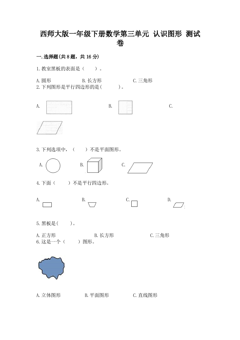 西师大版一年级下册数学第三单元-认识图形-测试卷附参考答案(a卷)