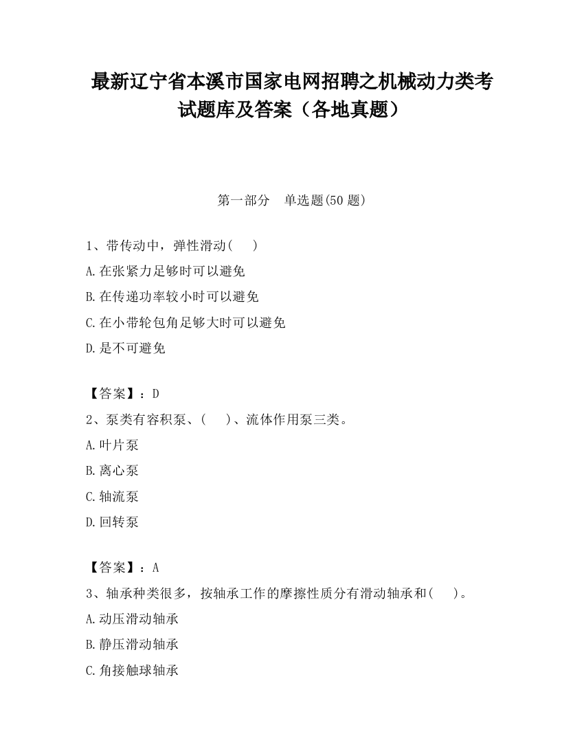 最新辽宁省本溪市国家电网招聘之机械动力类考试题库及答案（各地真题）