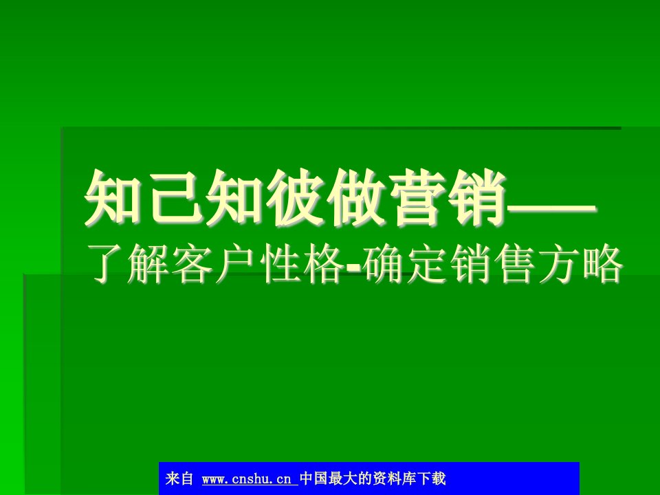 aag_知己知彼做营销——了解客户性格-确定销售方略(ppt