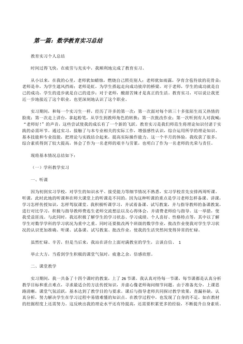 数学教育实习总结范文大全[修改版]