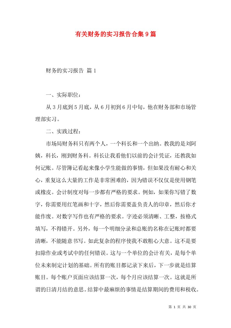 有关财务的实习报告合集9篇