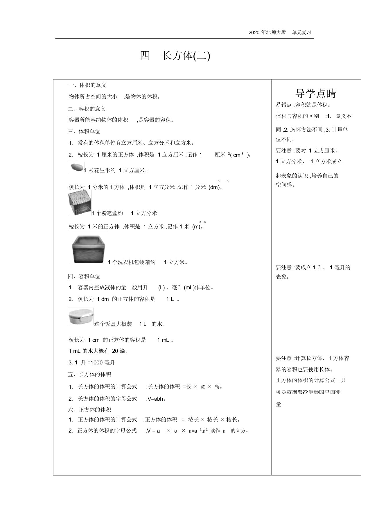 北师大版五年级数学下册第4单元长方体(二)复习