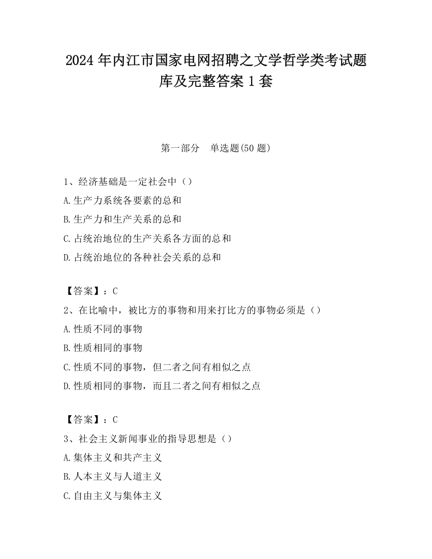 2024年内江市国家电网招聘之文学哲学类考试题库及完整答案1套