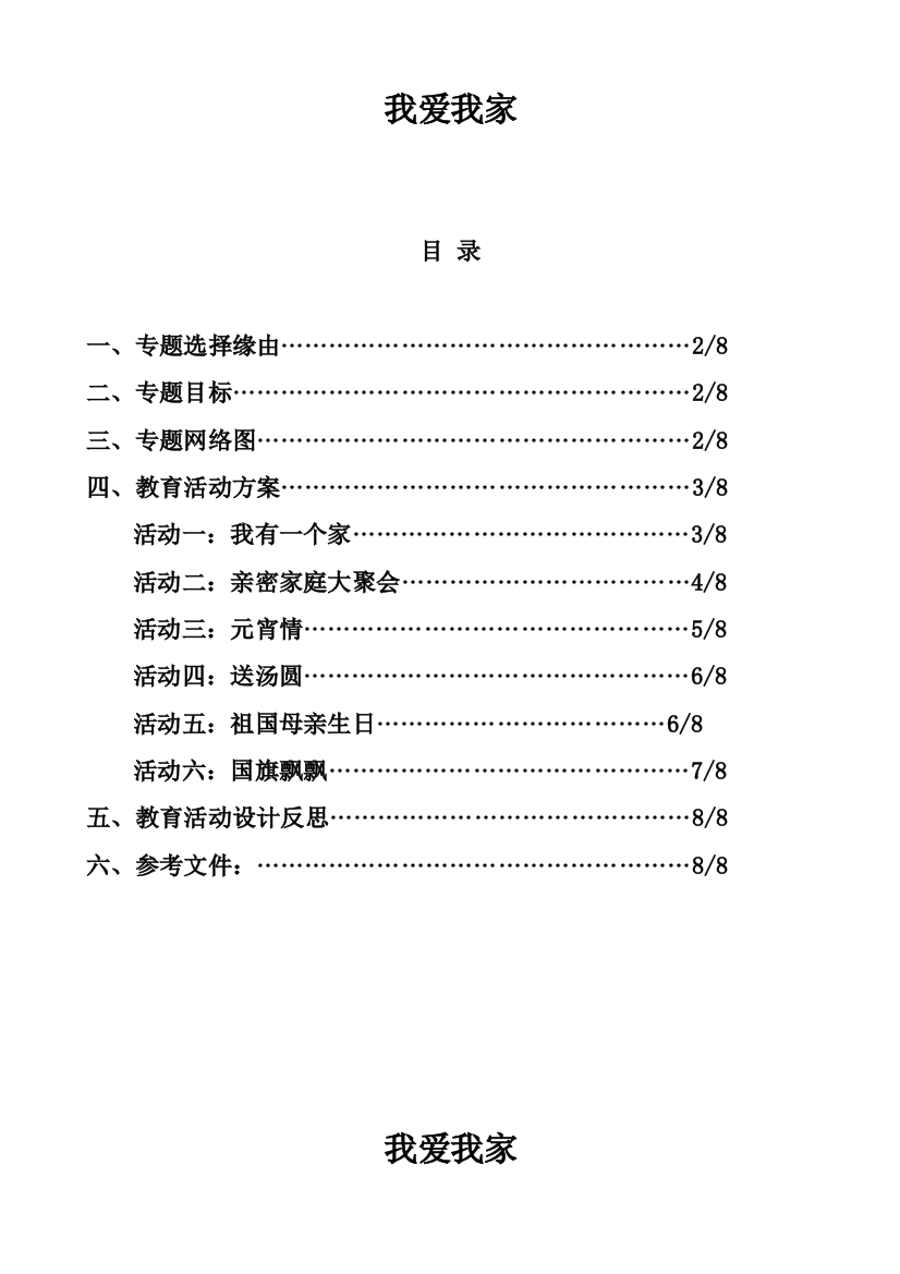 主题教育活动设计专项方案我爱我家