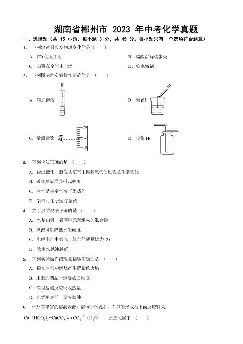 湖南省2023年中考化学真题十套【含答案】