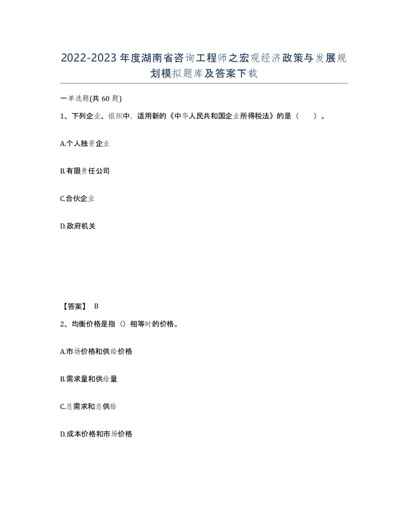 2022-2023年度湖南省咨询工程师之宏观经济政策与发展规划模拟题库及答案