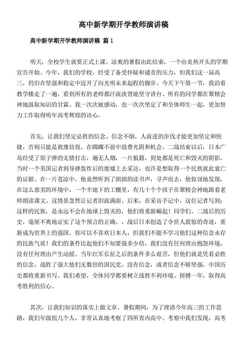 高中新学期开学教师演讲稿