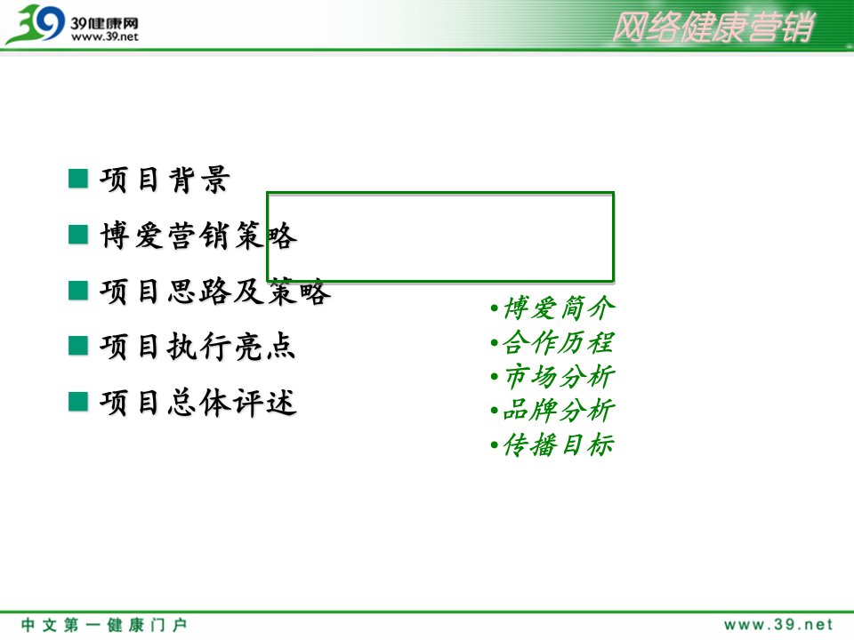 健康网络营销博爱39健康网案例报告