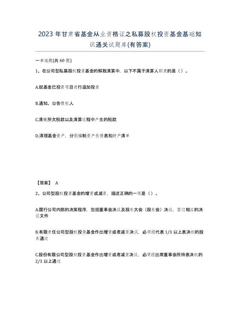 2023年甘肃省基金从业资格证之私募股权投资基金基础知识通关试题库有答案