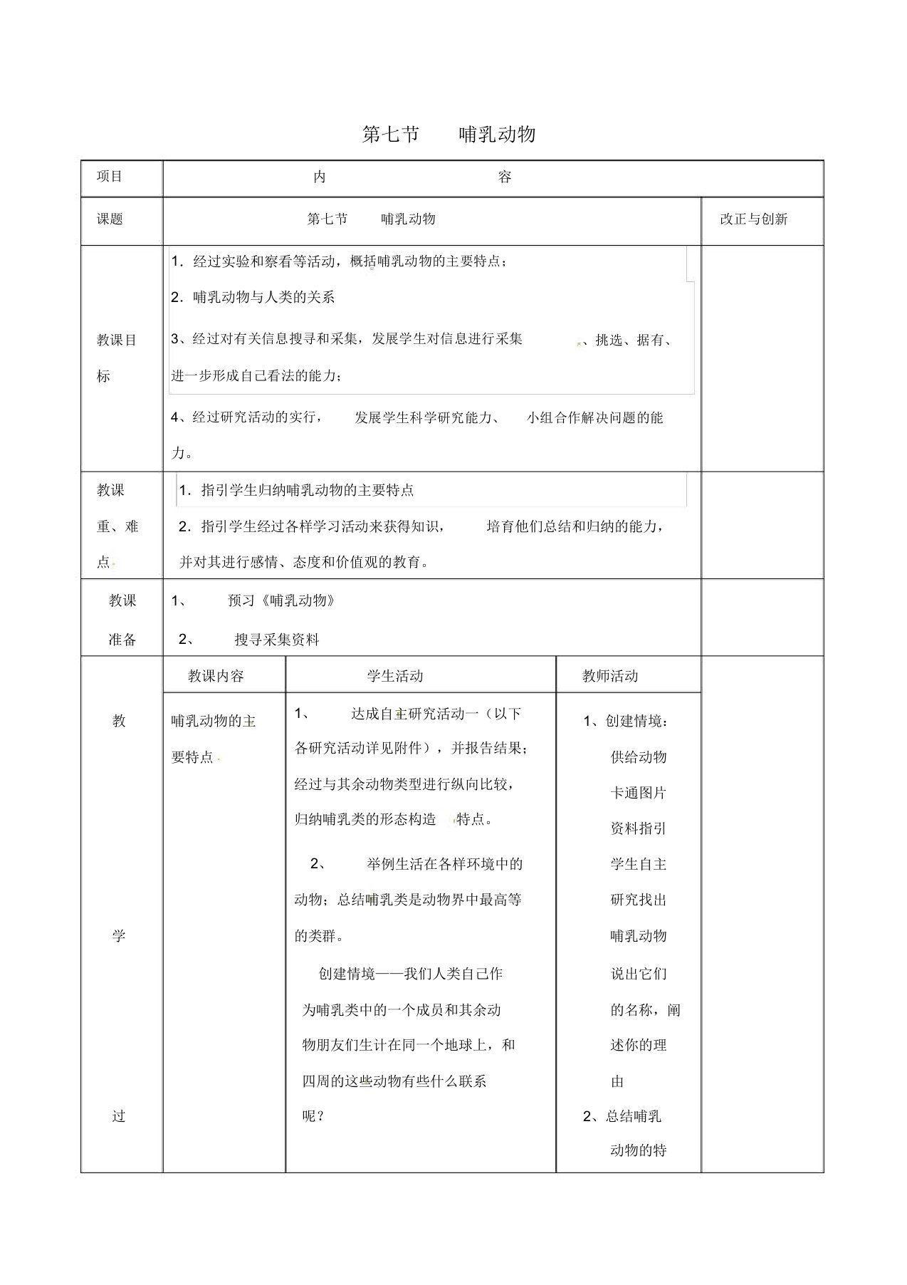 安徽省长丰县八年级生物上册517哺乳动物教案新人教版