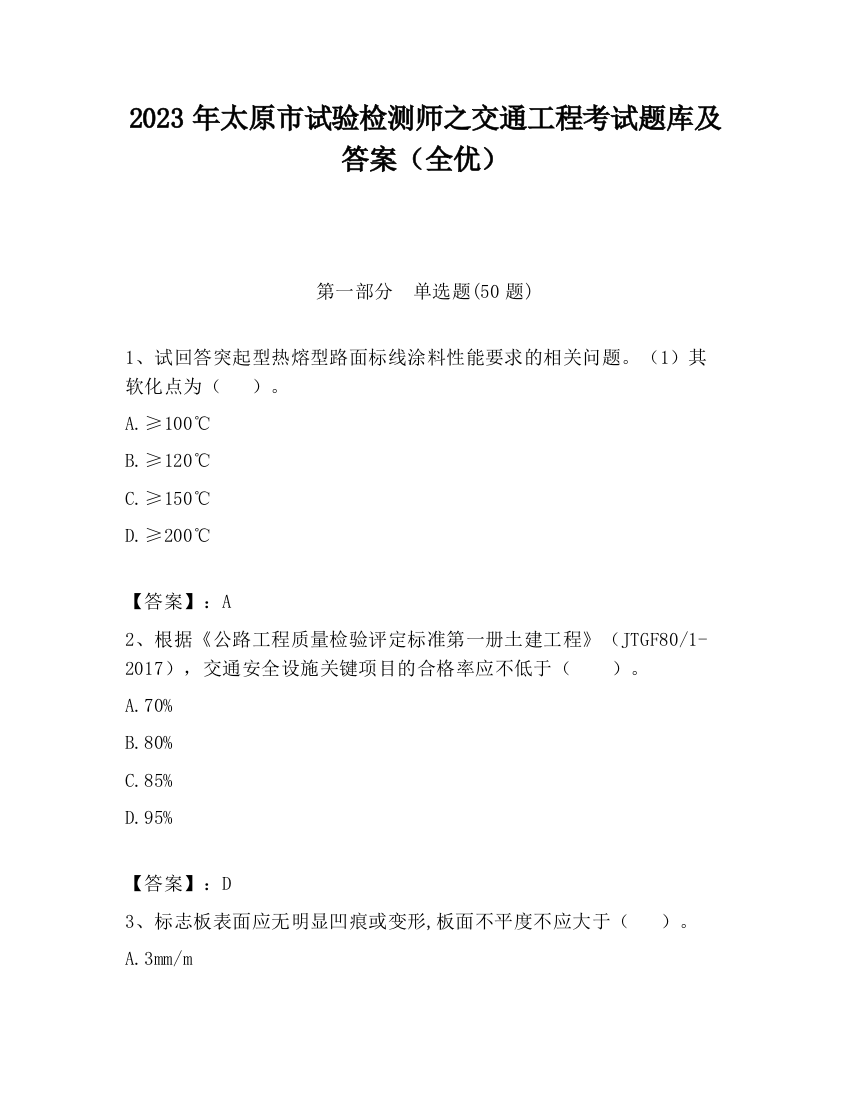 2023年太原市试验检测师之交通工程考试题库及答案（全优）