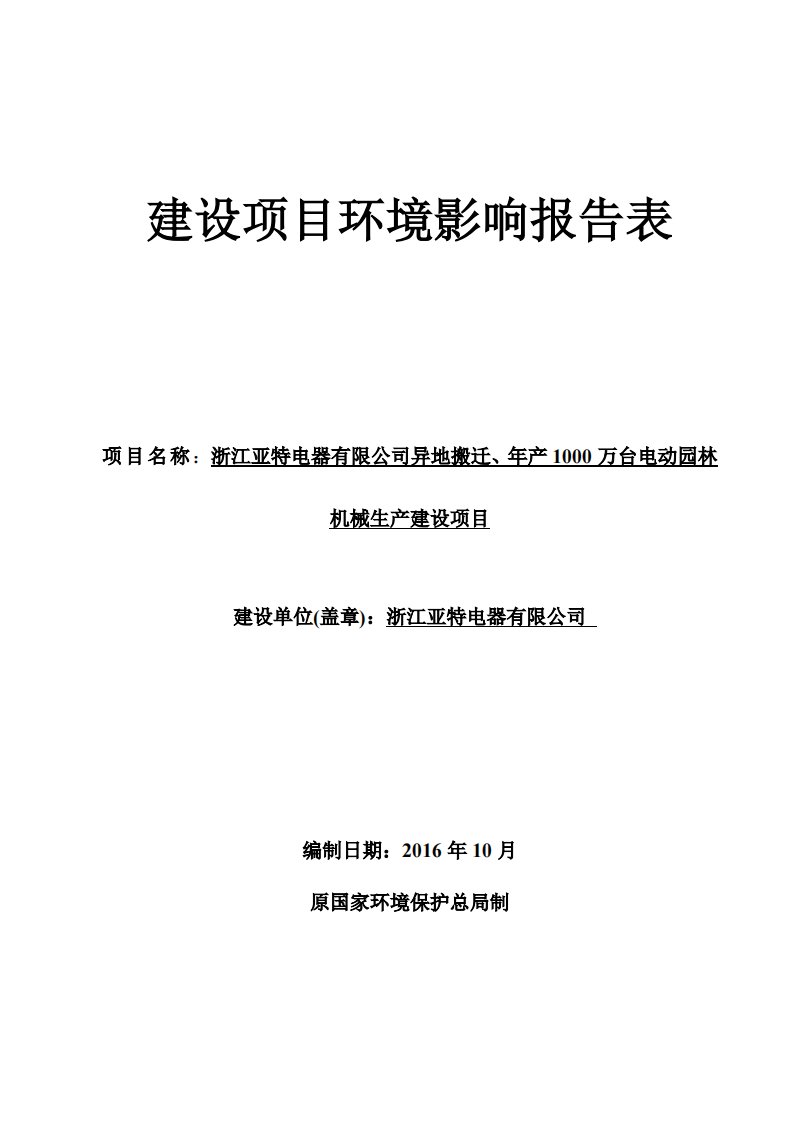 环境影响评价报告公示：浙江亚特电器异地搬迁万台电动园林机械生建设嘉兴市南湖区余环评报告