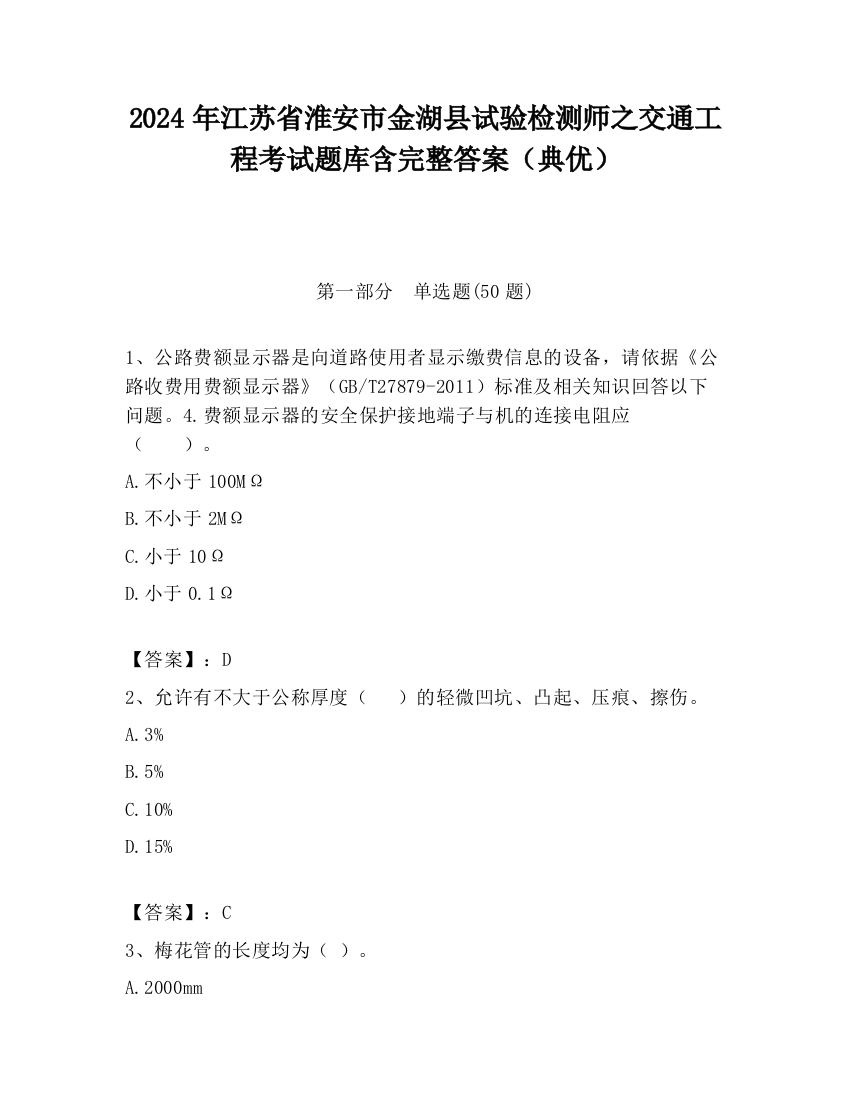 2024年江苏省淮安市金湖县试验检测师之交通工程考试题库含完整答案（典优）