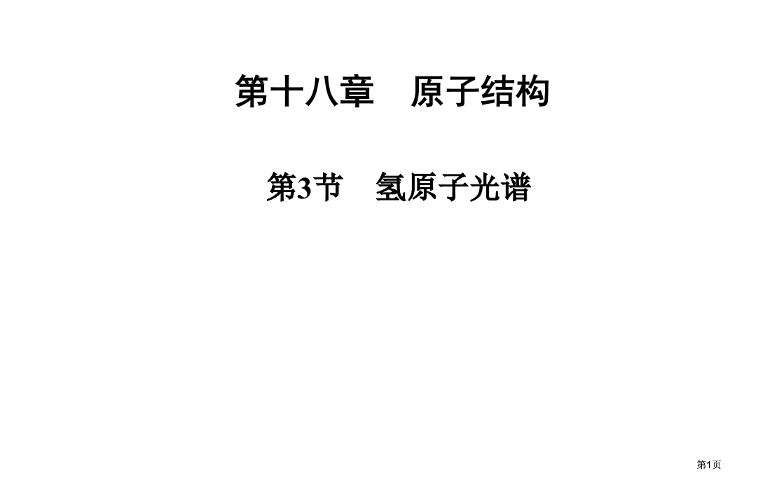 学年人教版选修氢原子光谱公开课一等奖优质课大赛微课获奖课件