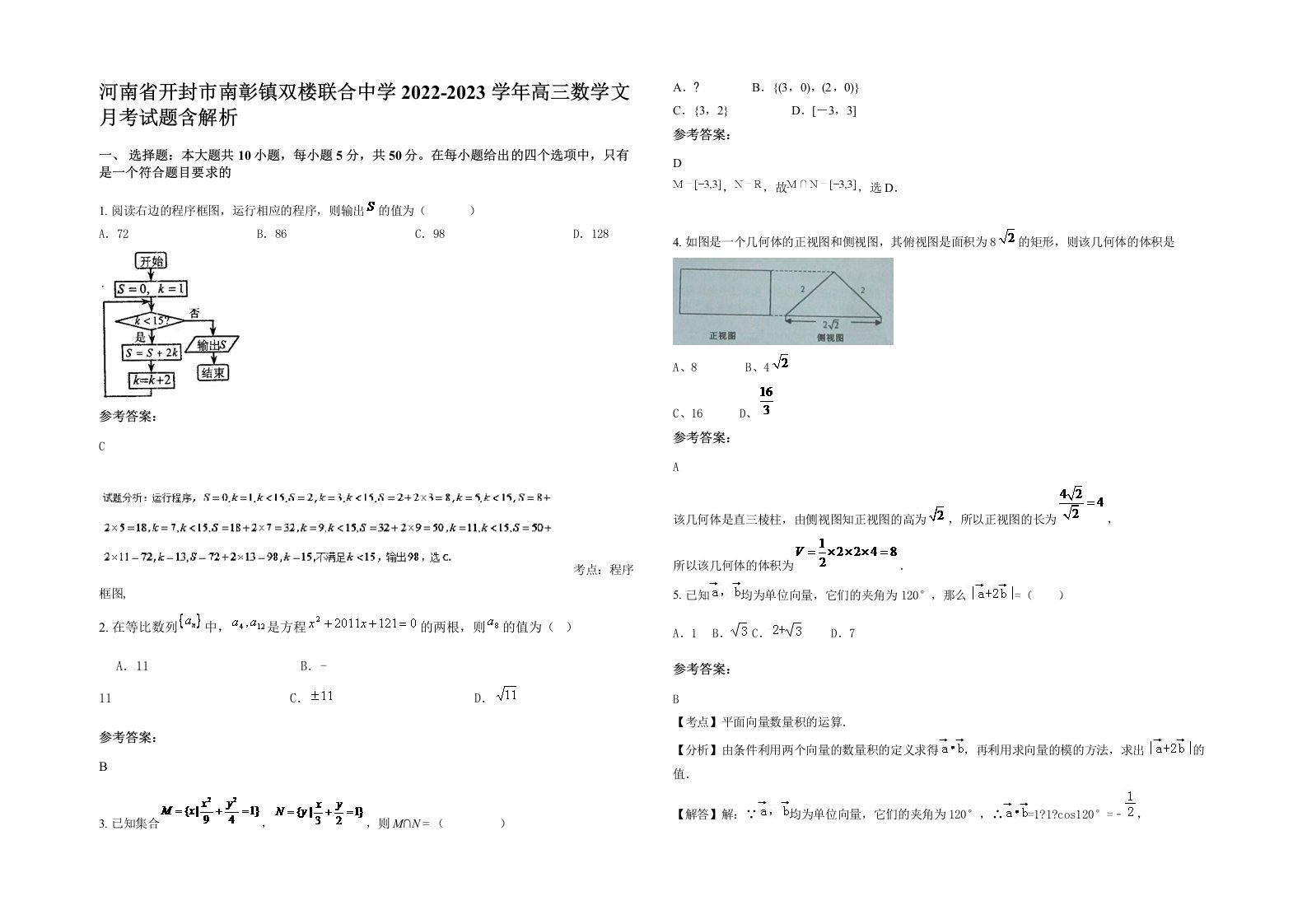 河南省开封市南彰镇双楼联合中学2022-2023学年高三数学文月考试题含解析