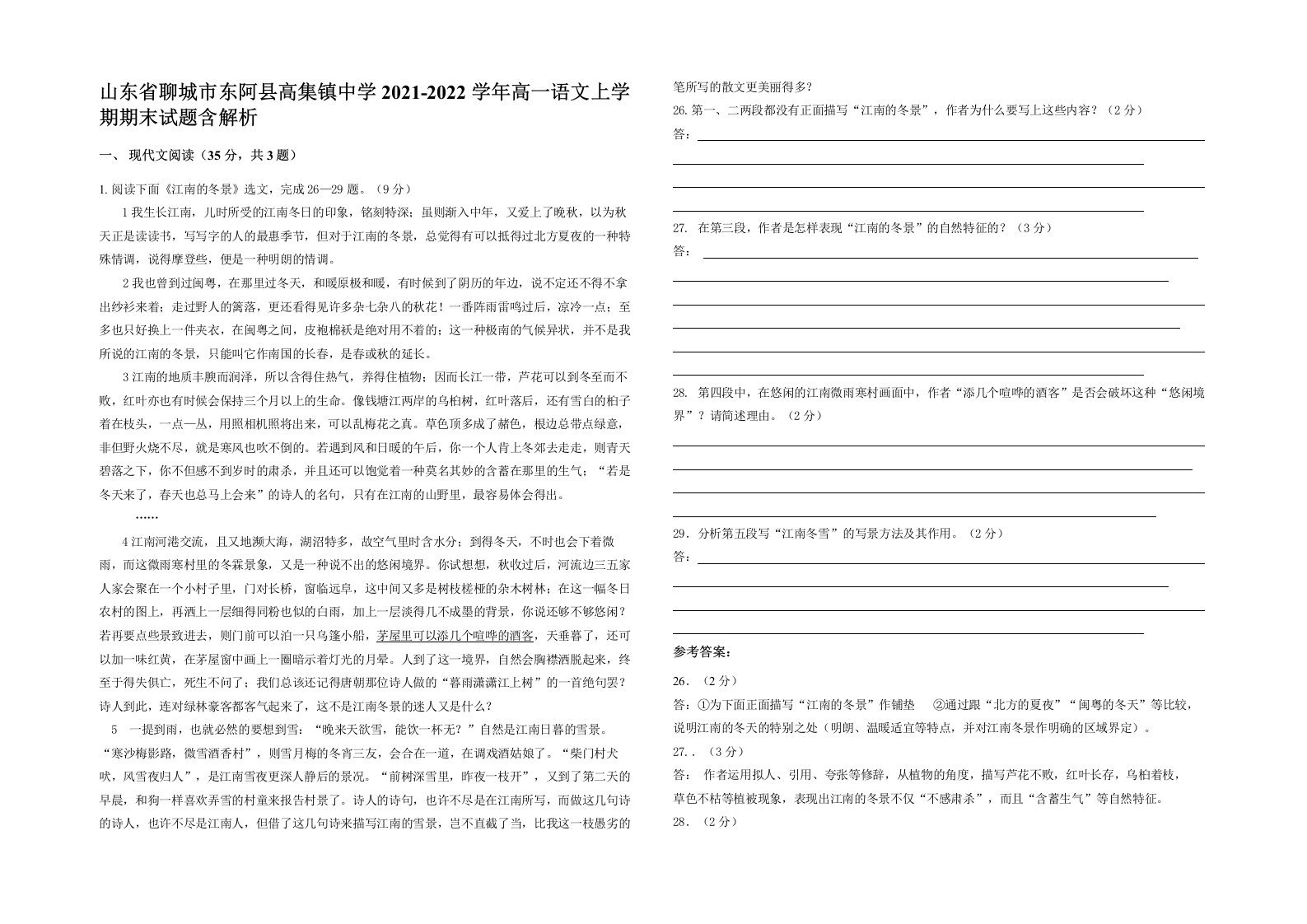 山东省聊城市东阿县高集镇中学2021-2022学年高一语文上学期期末试题含解析