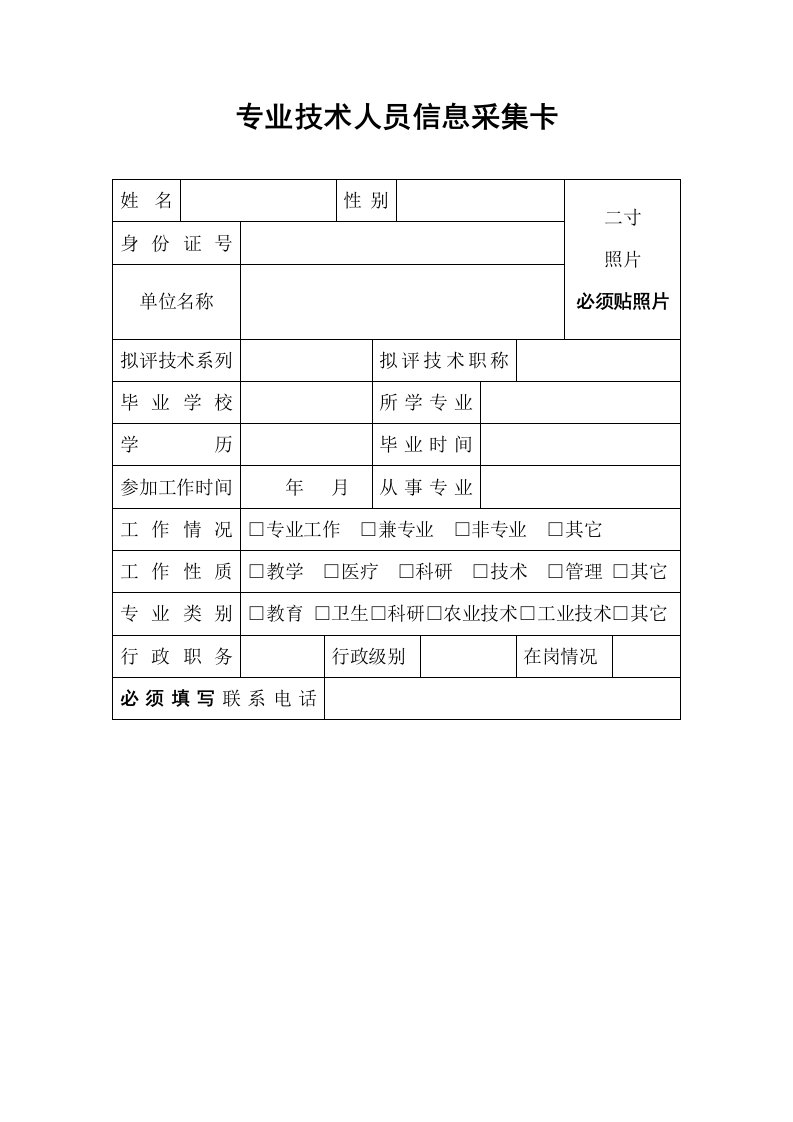 专业技术人员信息采集卡空白模版说明