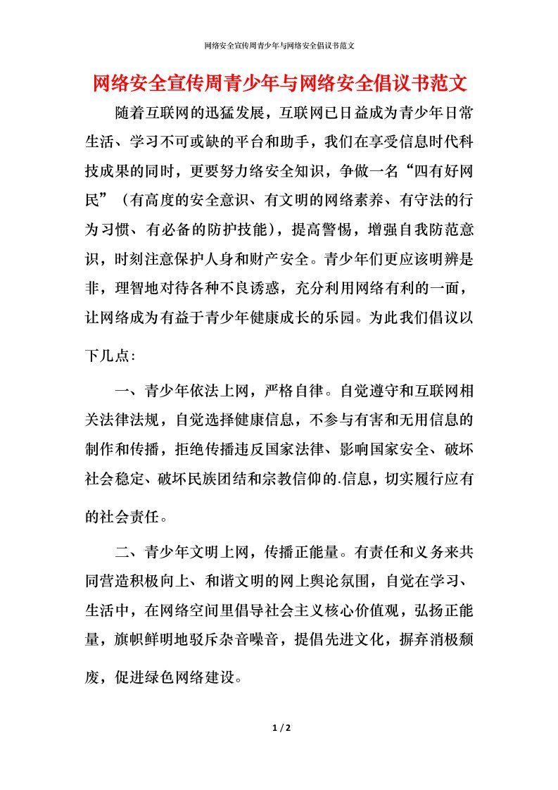 网络安全宣传周青少年与网络安全倡议书范文