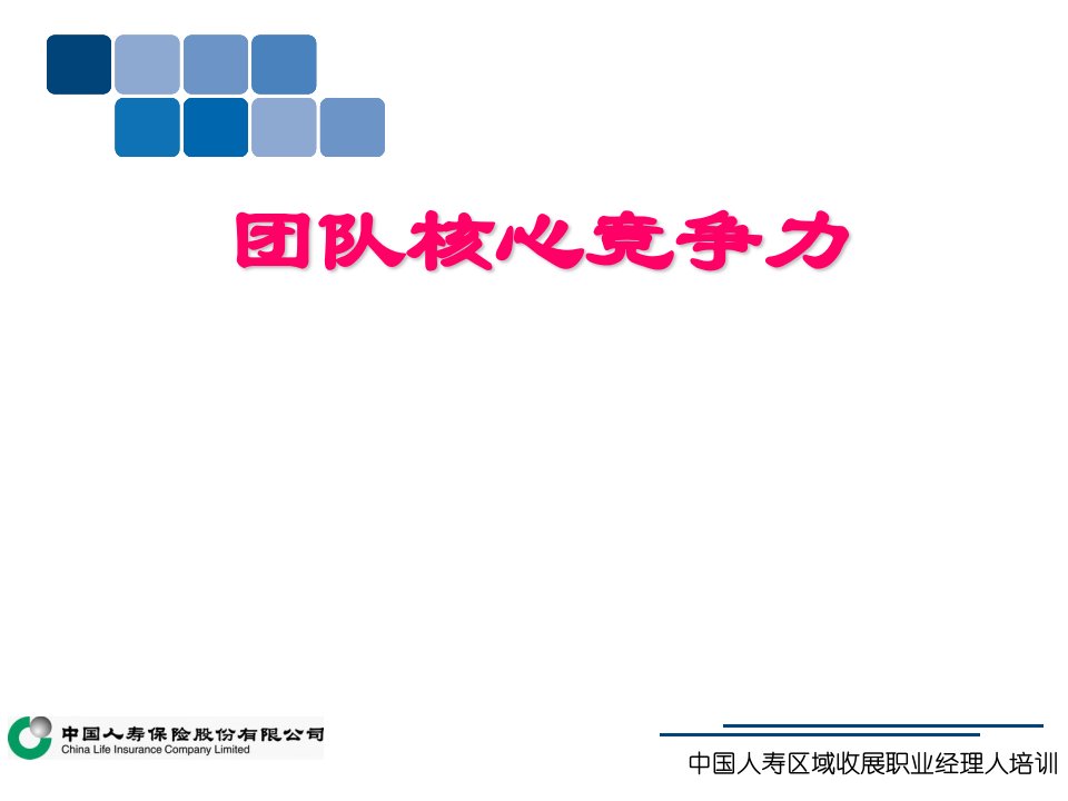 中国人寿保险团队核心竞争力课件23页PPT-中国人寿
