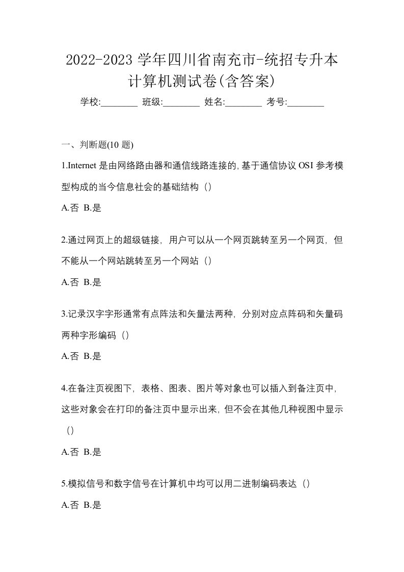 2022-2023学年四川省南充市-统招专升本计算机测试卷含答案