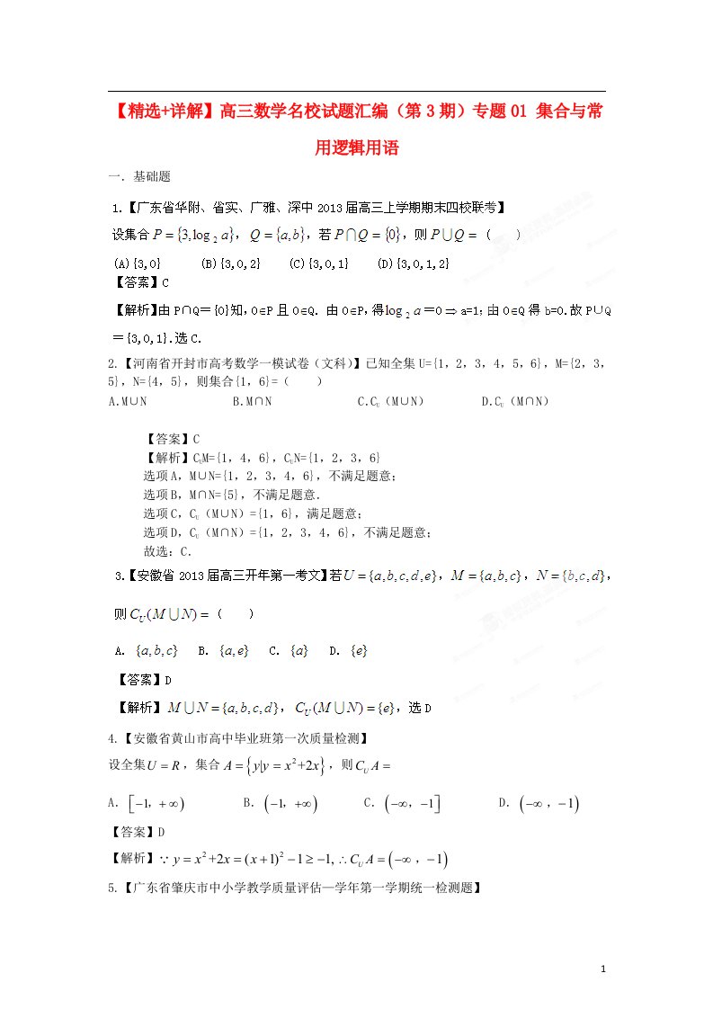 高三数学名校试题汇编（第3期）专题01