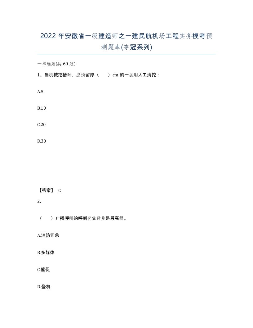 2022年安徽省一级建造师之一建民航机场工程实务模考预测题库夺冠系列