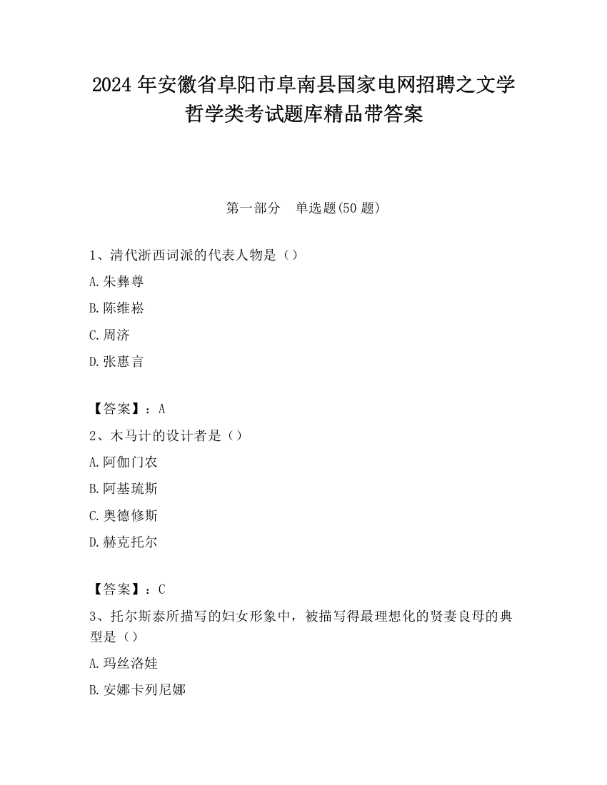 2024年安徽省阜阳市阜南县国家电网招聘之文学哲学类考试题库精品带答案