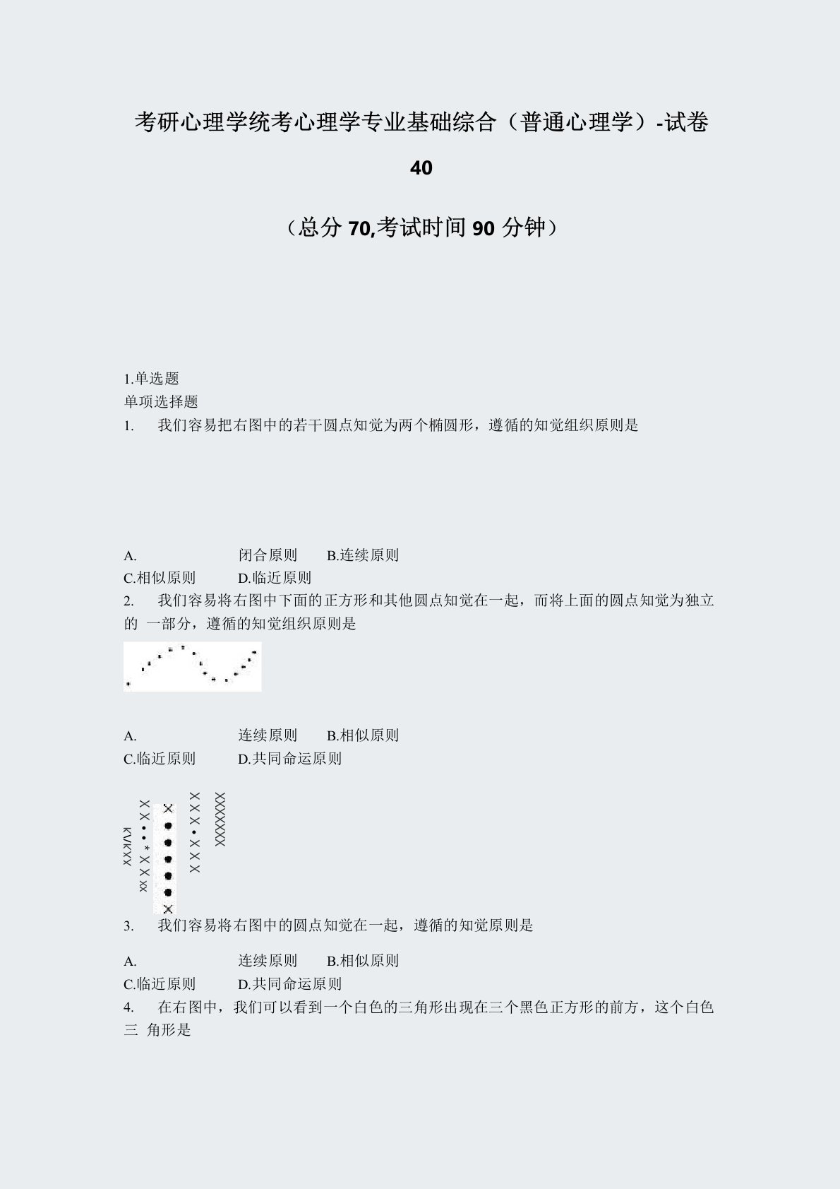 考研心理学统考心理学专业基础综合普通心理学