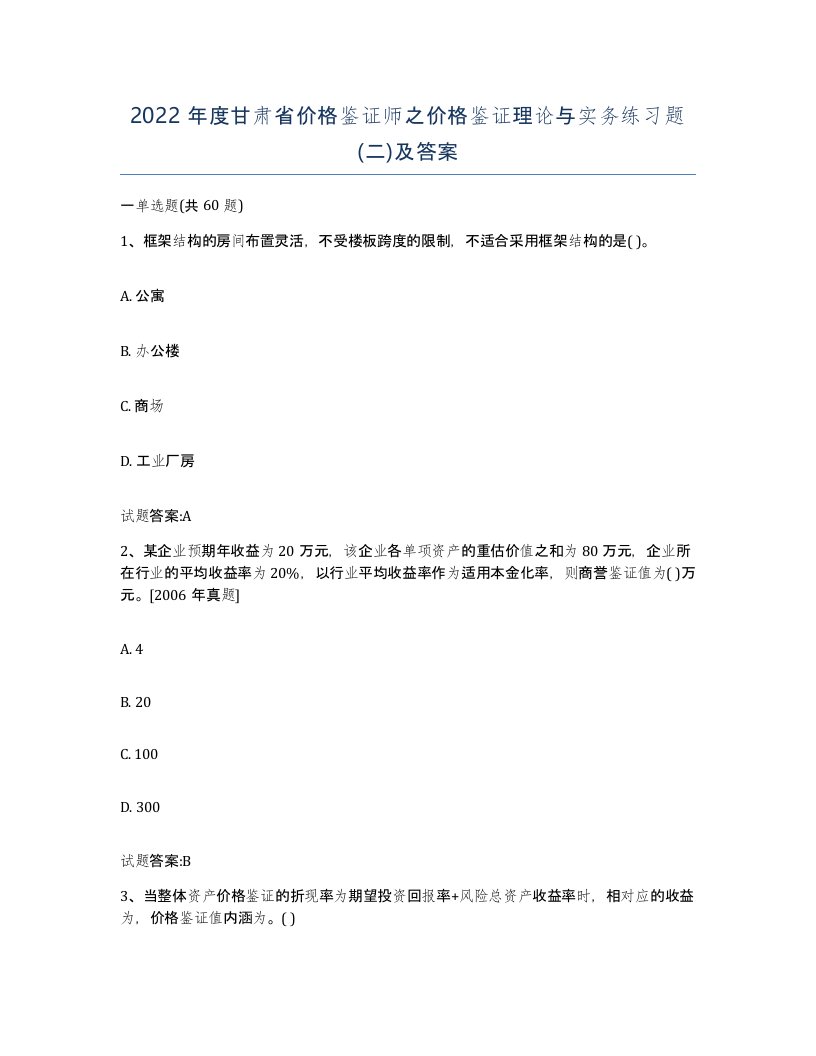 2022年度甘肃省价格鉴证师之价格鉴证理论与实务练习题二及答案