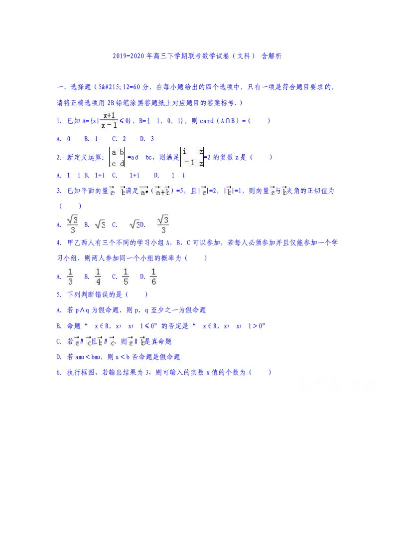 高三下学期联考数学试卷文科含解析