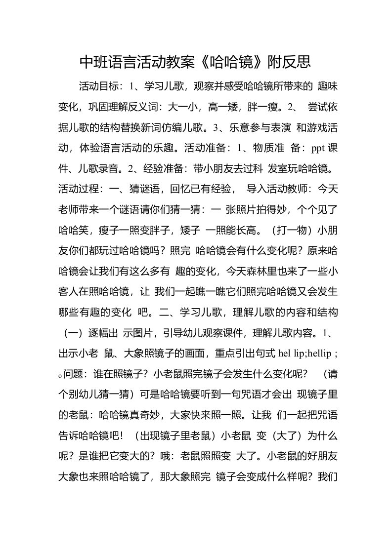 中班语言活动教案《哈哈镜》附反思